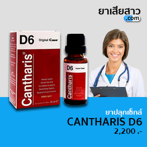 ยาปลุกเซ็กส์ cantharis D6